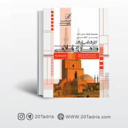 کتاب درس و کنکور کارشناسی ارشد معماری اسلامی انتشارات عصر کنکاش