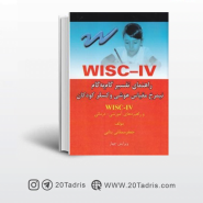 کتاب راهنمای تفسیر گام به گام WISC-IV : نیمرخ مقیاس هوشی وکسلر کودکان