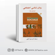 کتاب روان شناسی اجتماعی - ویراست دوم