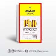 کتاب آزمون های دکتری فیزیولوژی ورزشی مدرسان شریف سال 91-99