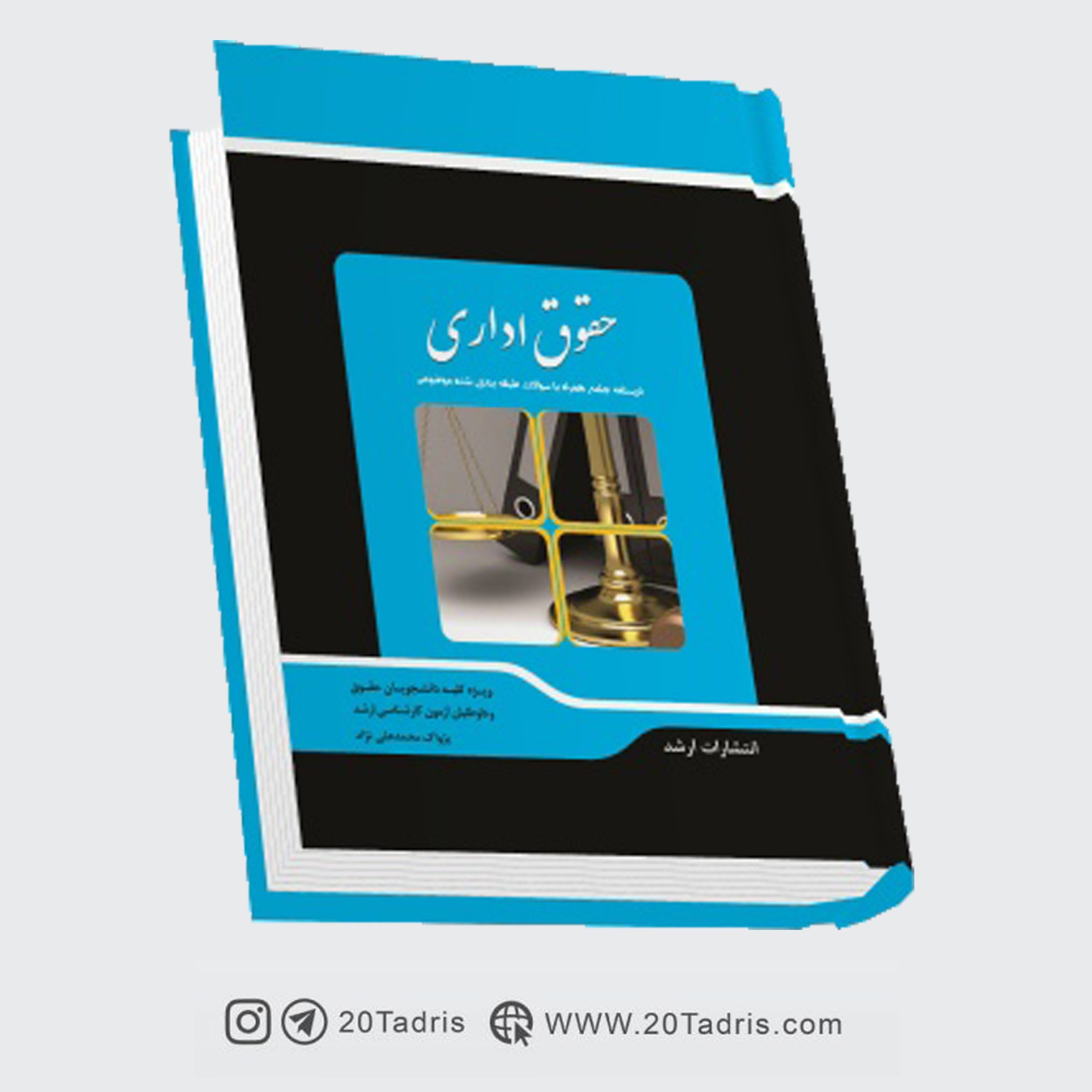 کتاب شرح جامع حقوق اداری محمد علی نژاد