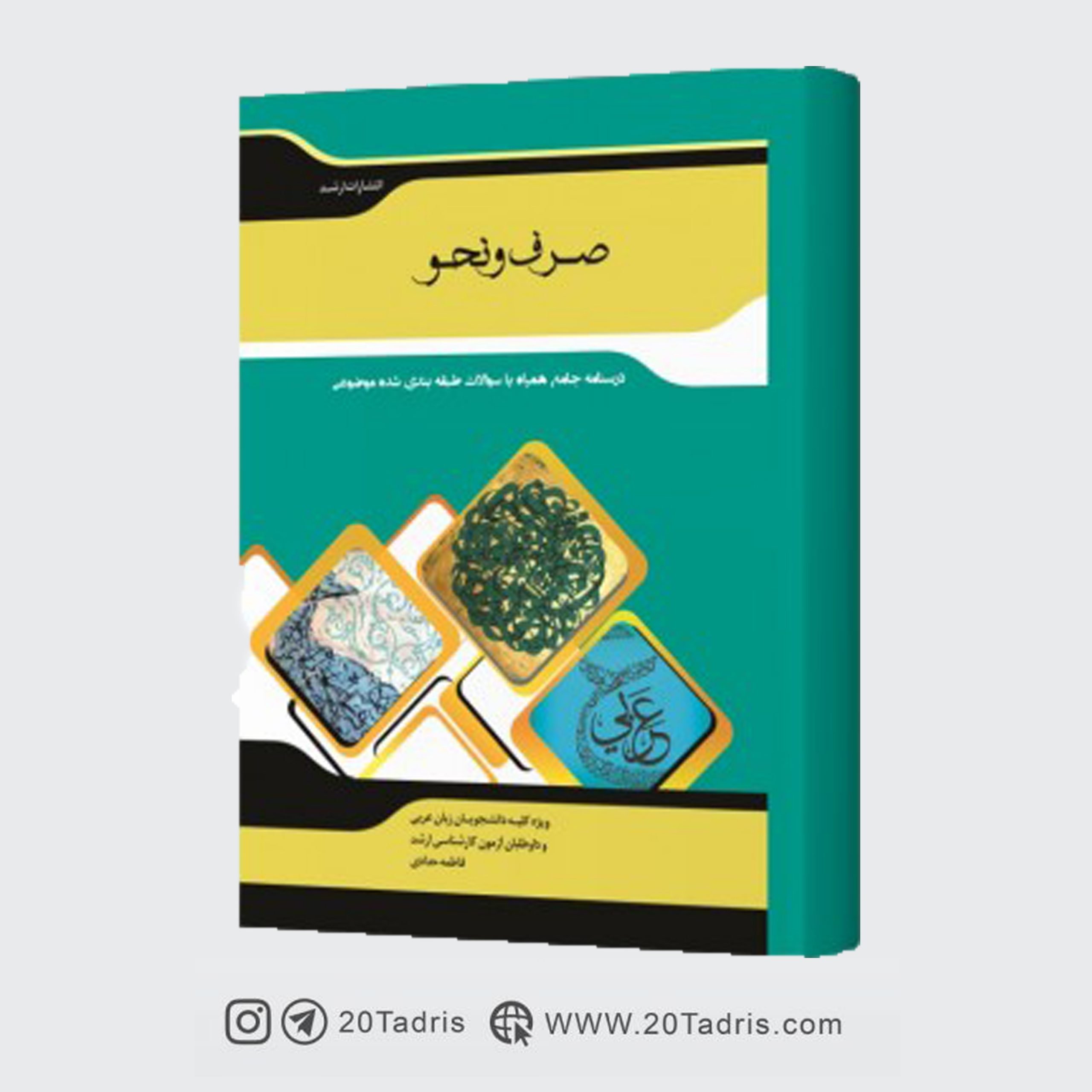 کتاب شرح جامع زبان عربی (صرف و نحو) فاطمه حدادی