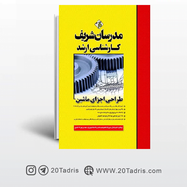 کتاب طراحی اجزای ماشین مدرسان شریف
