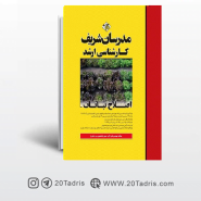 کتاب اصلاح نباتات مدرسان شریف