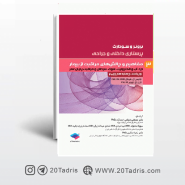 کتاب پرستاری داخلی و جراحی برونر و سودارث 2018 جلد3 مفاهیم و چالش‌های مراقبت از بیمار