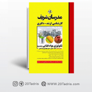 کتاب تکنولوژی مواد غذایی جلد دوم مدرسان شریف
