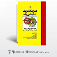 کتاب سوالات آزمون های علوم و صنایع غذایی(۹۸-۸۵) مدرسان شریف