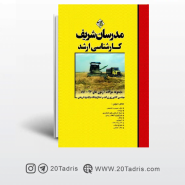 کتاب سؤالات آزمون های زراعت و اصلاح نباتات مدرسان شریف