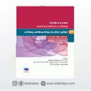 کتاب پرستاری داخلی و جراحی برونر و سودارث 2018 جلد13 تولید مثل و بیماری‌های پستان