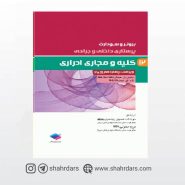 کتاب پرستاری داخلی و جراحی برونر و سودارث 2018 جلد12 کلیه و مجاری ادراری
