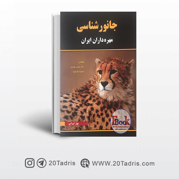 کتاب جانور شناسی مهره داران ایران