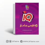 کتاب IQ آی کیو بانک تست فارسی جامع کنکور گاج