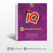 کتاب IQ آی کیو زبان انگلیسی جامع کنکور جلد دوم گاج