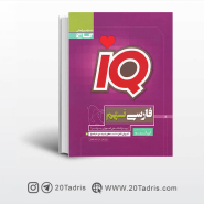 کتاب IQ آی کیو فارسی نهم گاج