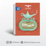 کتاب تستیک عربی عمومی دهم مشاوران