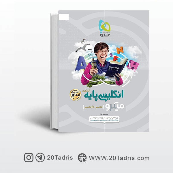 کتاب میکرو زبان انگلیسی پایه گاج | خرید آنلاین با تخفیف | 20 تدریس