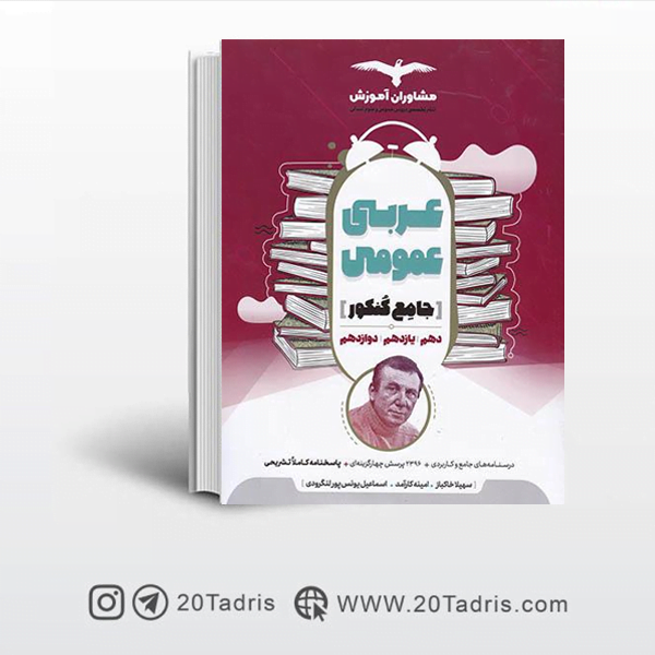 کتاب عربی عمومی جامع کنکور مشاوران