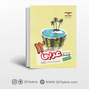 کتاب عربی دوازدهم انسانی مشاوران