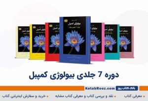 کتاب بیولوژی کمپبل جلد هفتم 