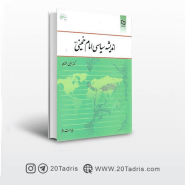 کتاب اندیشه سیاسی امام خمینی یحیی فوزی