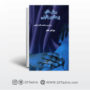 کتاب روش های پرستاری بالینی و بررسی وضعیت سلامت جسمی ملیحه سادات موسوی