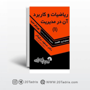 کتاب ریاضیات و کاربرد آن در مدیریت مسعود نیکوکار