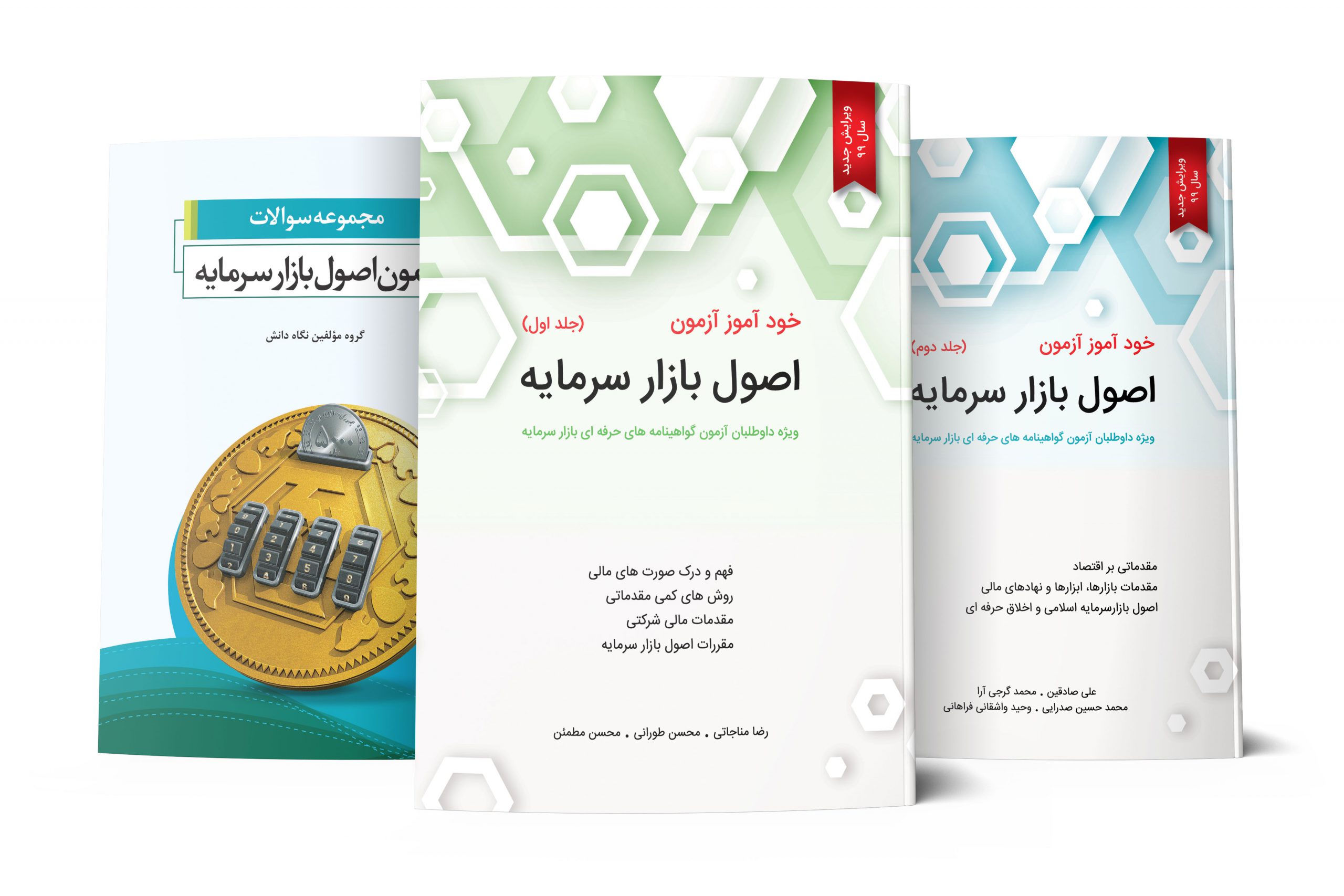 پکیج سه جلدی کتاب های اصول بازار سرمایه