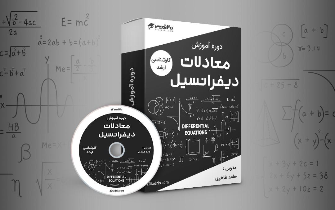 فیلم آموزش معادلات دیفرانسیل