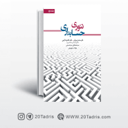 کتاب تئوری حسابداری ساسان مهرانی غلامرضا کرمی جلد دوم