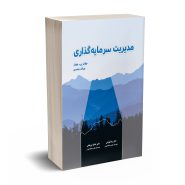 کتاب مدیریت سرمایه گذاری چارلز پی جونز ترجمه تهرانی
