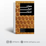 کتاب معماری جبران خدمات سید رضا جوادین