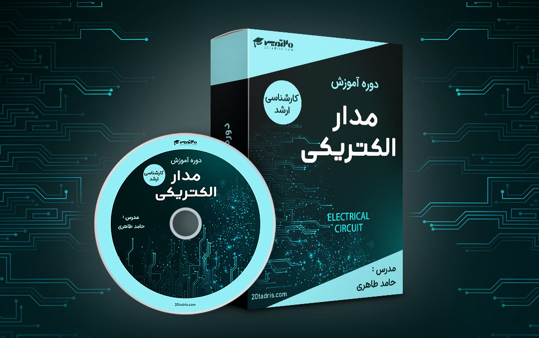 فیلم آموزش مدار الکتریکی 1 و 2