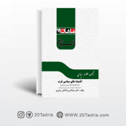 کتاب اندیشه های سیاسی اسلام و ایران دکتری ماهان