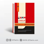 کتاب تاریخ معاصر ایران و جهان و مسائل بین المللی مهم معاصر ارشد ماهان