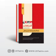 کتاب شخلاصه مباحث فرهنگ و هنر و ادبیات ایران و جهان ارشد ماهان