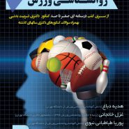 کتاب ویژه دکتری روانشناسی ورزش