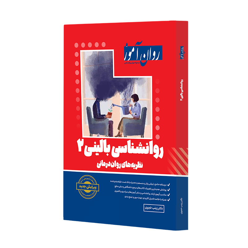 کتاب روانشناسی بالینی ۲ روان آموز