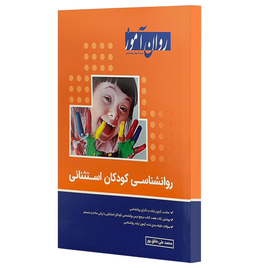 کتاب روانشناسی کودکان استثنائی روان آموز