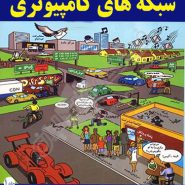 کتاب شبکه های کامپیوتری جلد اول ترجمه علیرضا زارع پور 