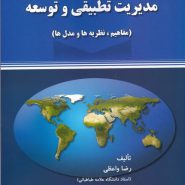 کتاب مدیریت تطبیقی و توسعه مفاهیم نظریه ها و مدل ها