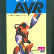 کتاب میکروکنترلرهای AVR اسمبلی و C محمد علی مزیدی