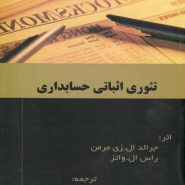 کتاب تئوری اثباتی حسابداری علی پارسائیان