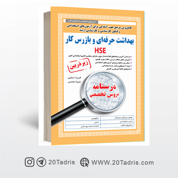 کتاب استخدامی بهداشت حرفه ای و بازرس کار HSE زیرذربین