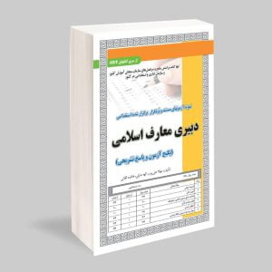 کتاب نمونه سوالات استخدامی دبیری معارف اسلامی