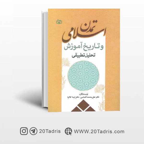 کتاب تمدن اسلامی و تاریخ آموزش تحلیل تطبیقی نشر رشد
