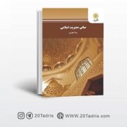 مبانی-مدیریت-اسلامی