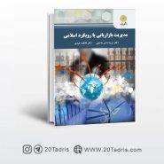 مدیریت-بازاریابی-با-رویکرد-اسلامی