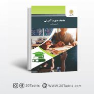 خرید آنلاین کتاب مقدمات مدیریت آموزشی پیام نور