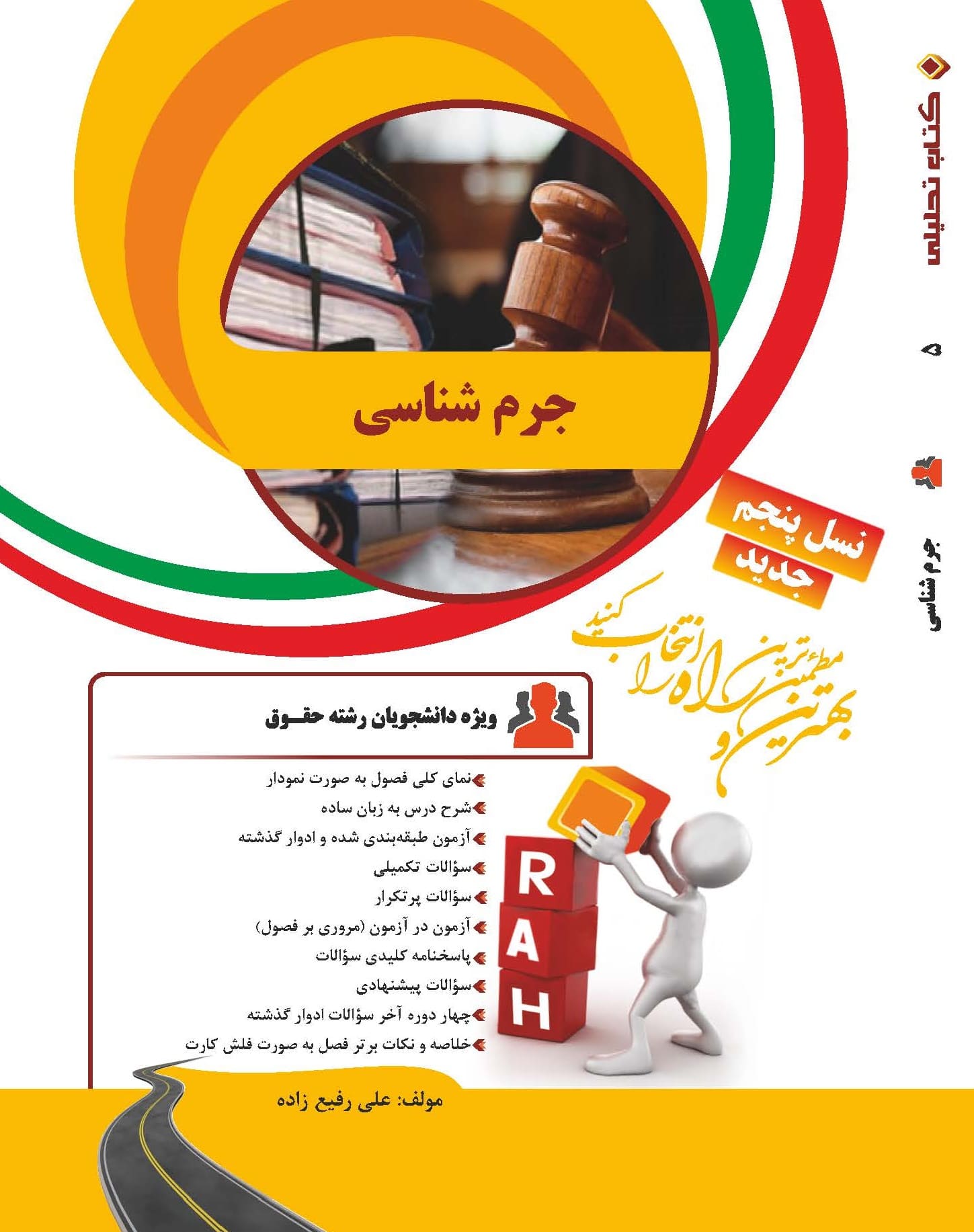 خرید آنلاین کتاب جرم شناسی نشر راه 20 تدریس