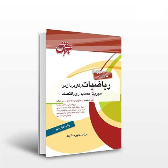 کتاب ریاضیات و کاربرد آن در مدیریت، حسابداری و اقتصاد نشر جهش
